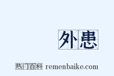 內憂外患是什么意思的图片